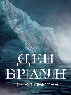 cover image of Точка обману